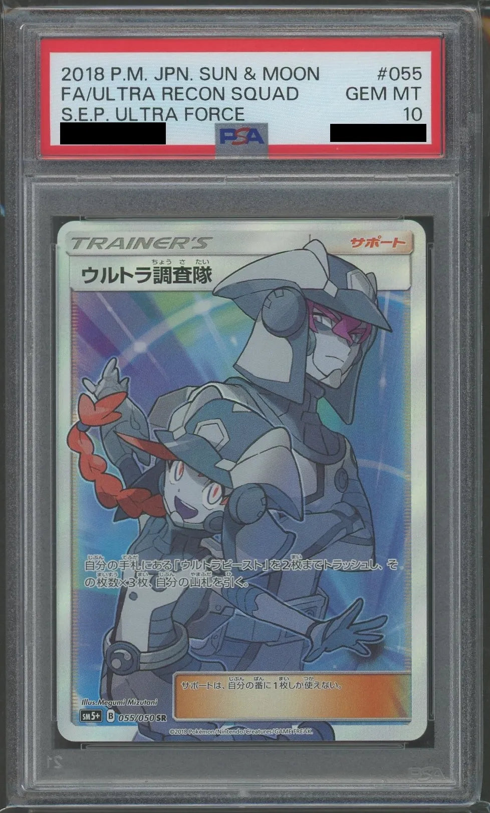 【PSA10】ウルトラ調査隊(SR){サポート}〈055/050〉[SM5p]