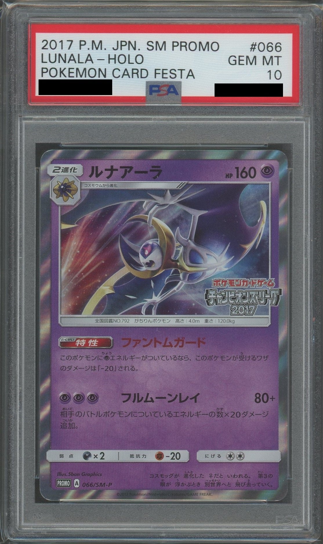 PSA10】ルナアーラ(PROMO){超}〈066/SM-P〉[SM-P] – 晴れる屋2