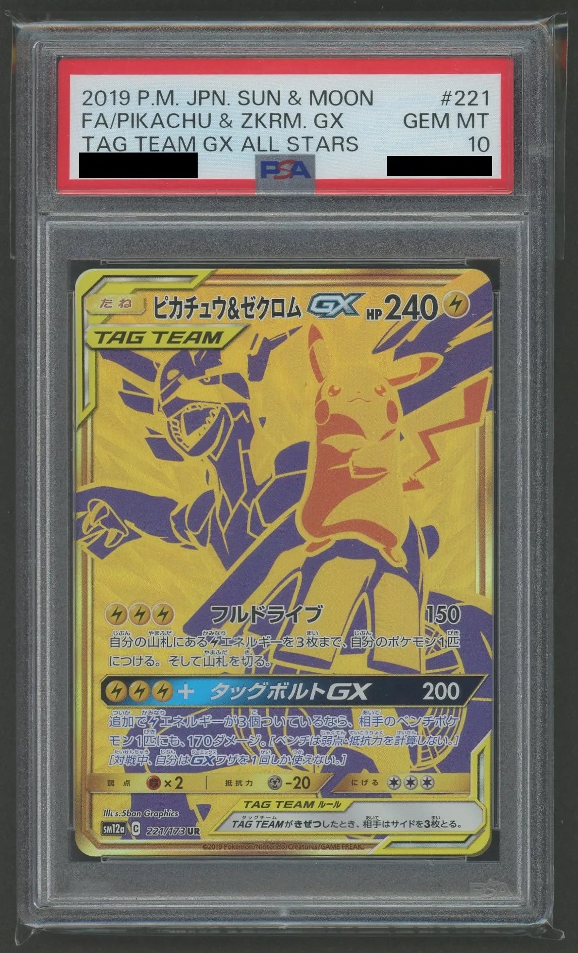 【PSA10】ピカチュウ&ゼクロムGX(UR){雷}〈221/173〉[SM12a]