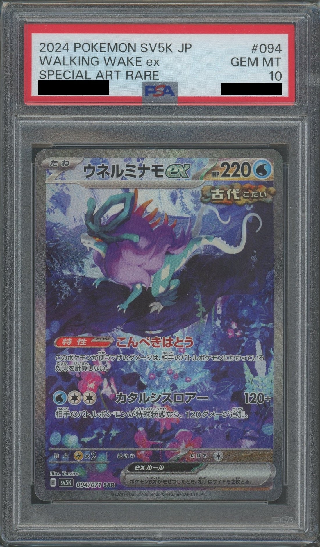 【PSA10】ウネルミナモex(SAR){水}〈094/071〉[SV5K]