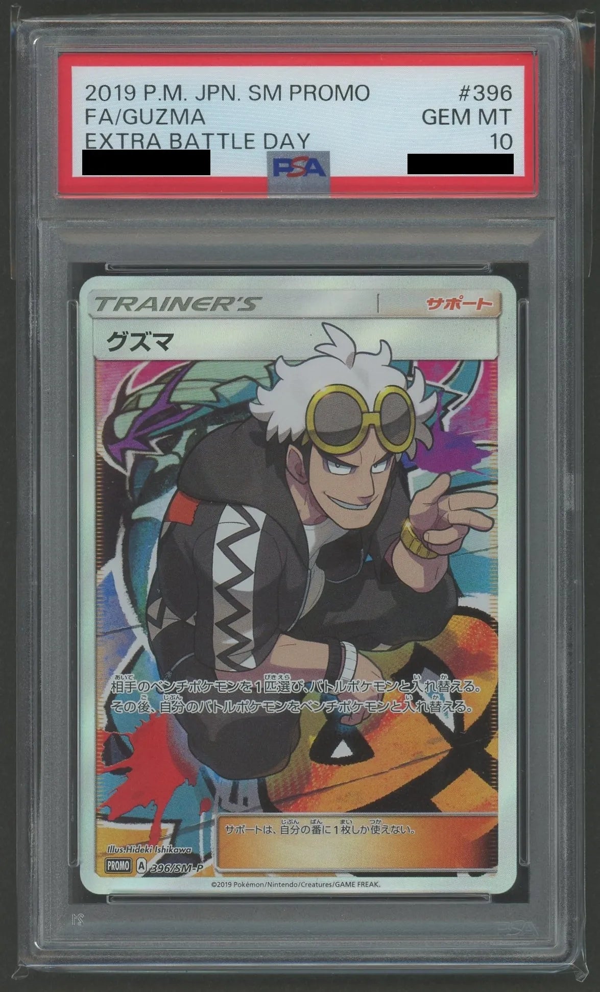 【PSA10】グズマ(PROMO){サポート}〈396/SM-P〉[SM-P]