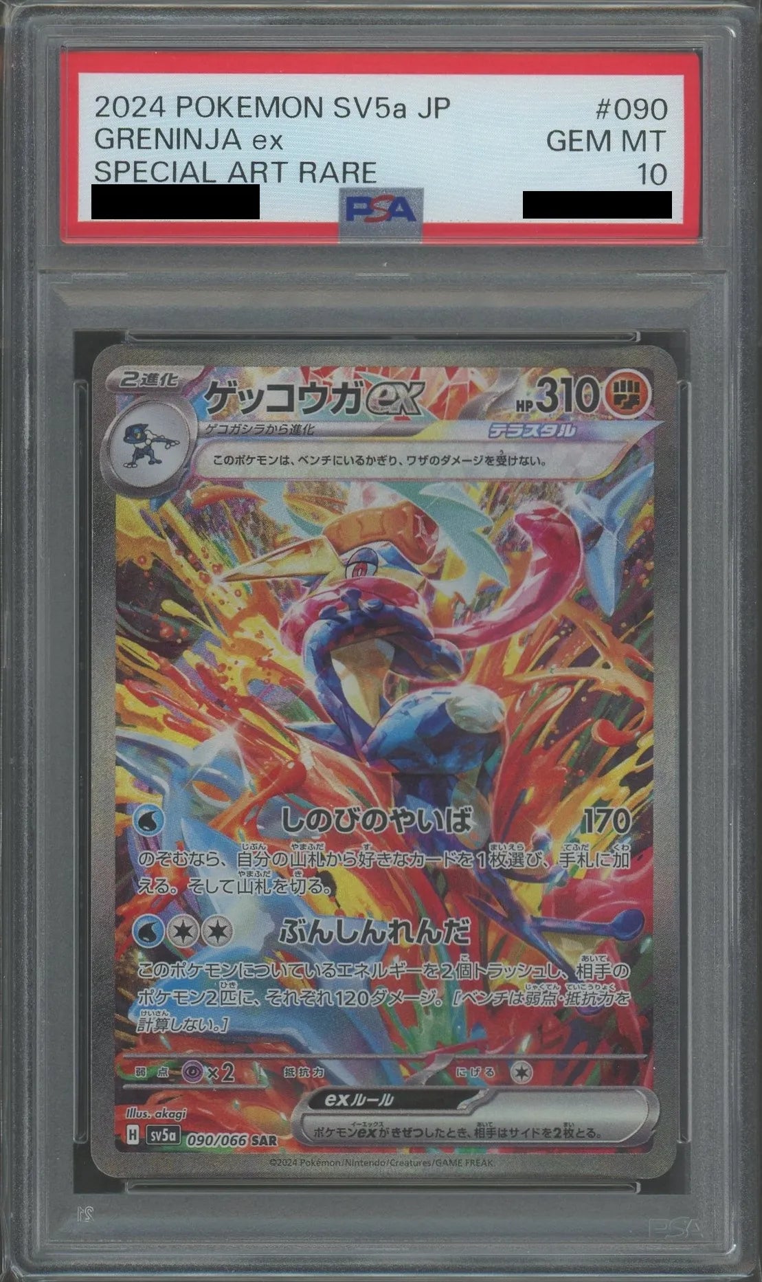 【PSA10】ゲッコウガex(SAR){闘}〈090/066〉[SV5a]