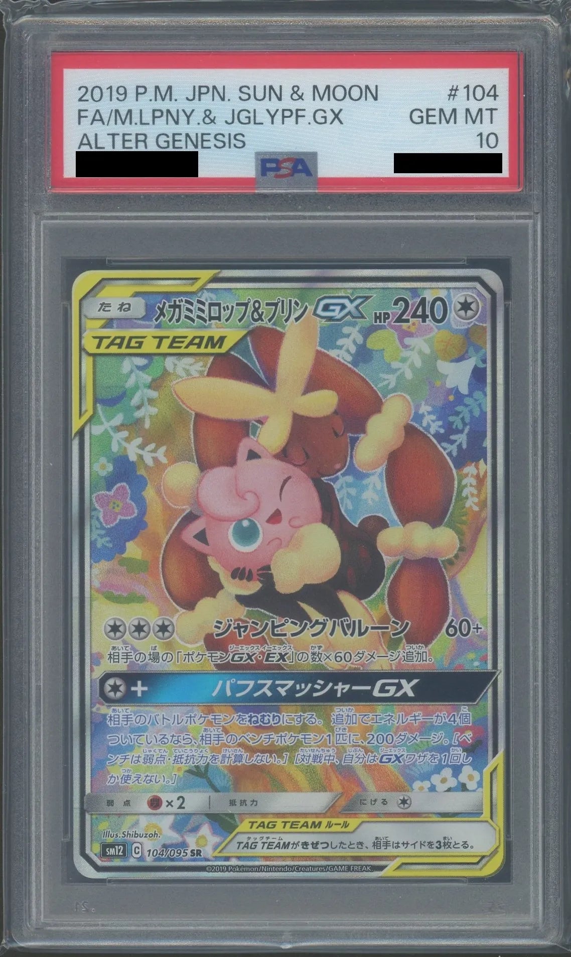 PSA10】メガミミロップ&プリンGX:SA(SR){無}〈104/095〉[SM12] – 晴れる屋2