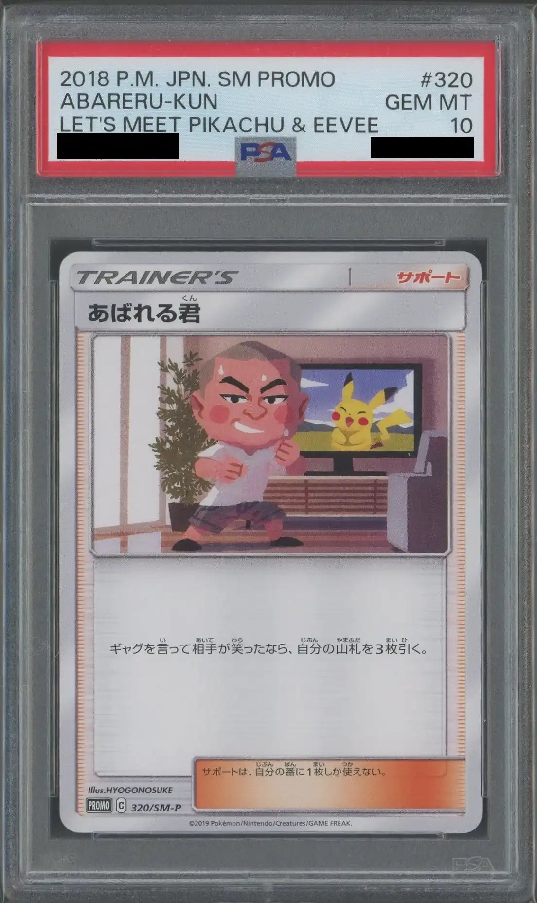 PSA10】あばれる君(PROMO){サポート}〈320/SM-P〉[SM-P] – 晴れる屋2