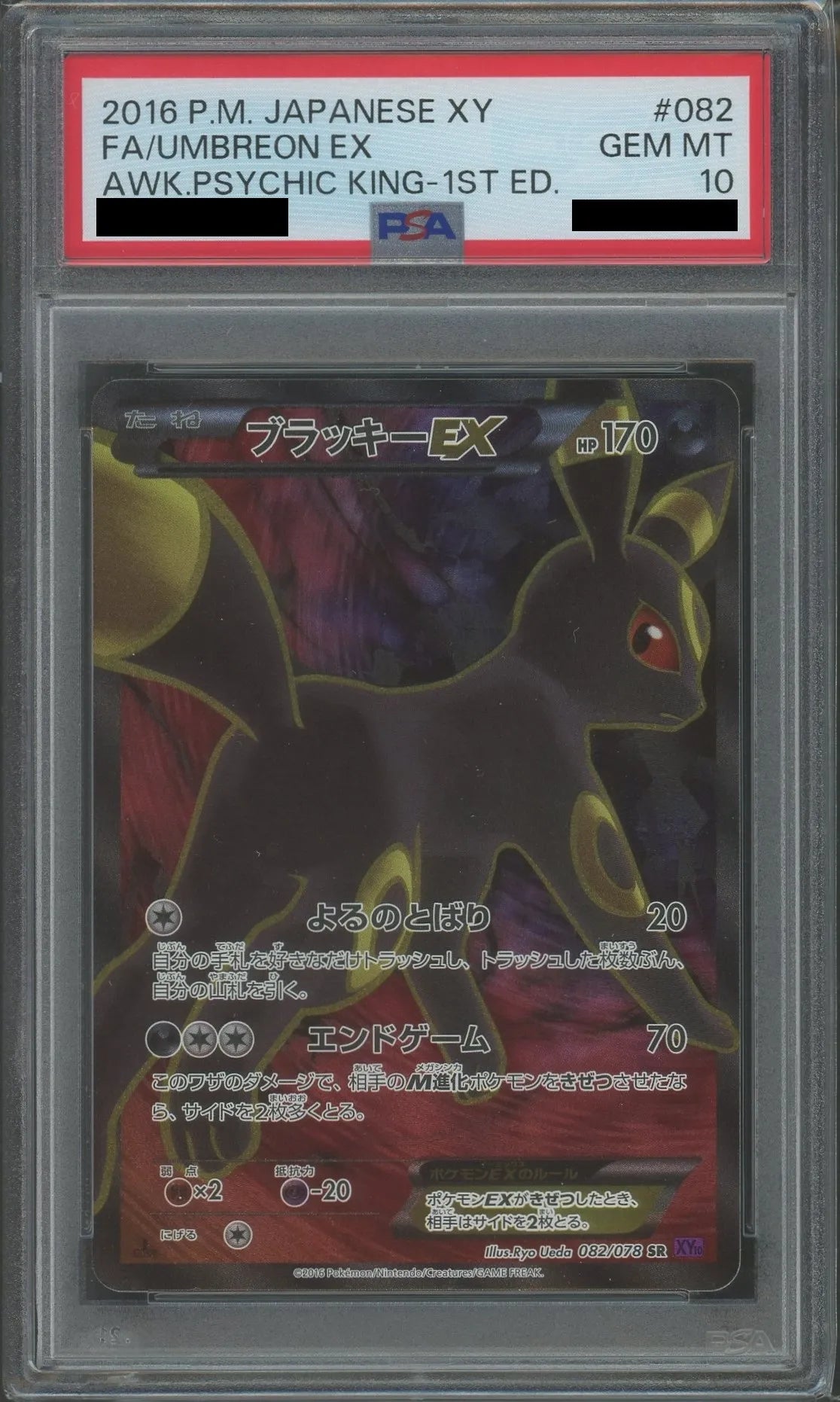 【PSA10】ブラッキーEX(SR){悪}〈082/078〉[XY10]*1ED