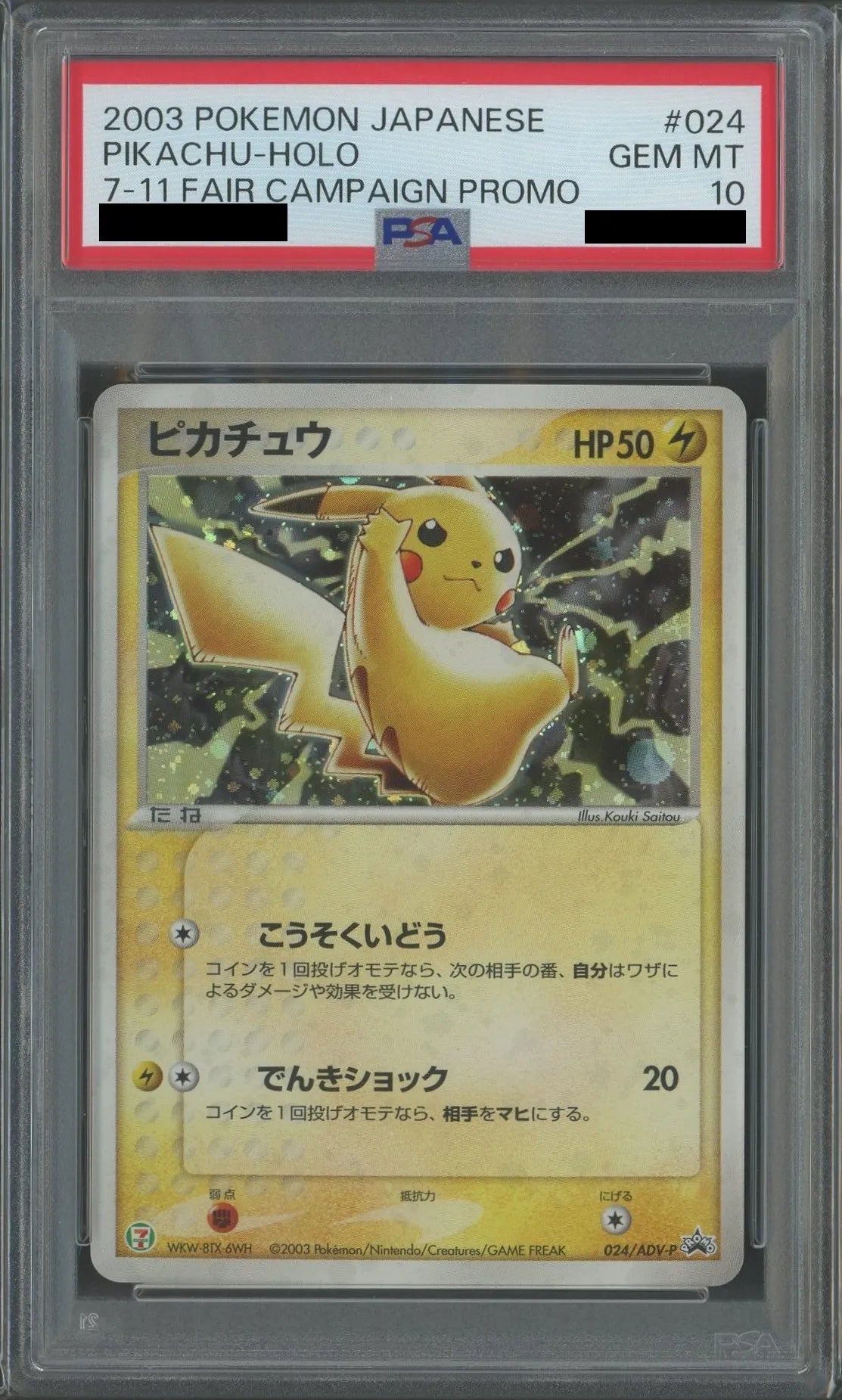 【PSA10】ピカチュウ(PROMO){ポケモン}〈024/ADV-P〉[AD-P]