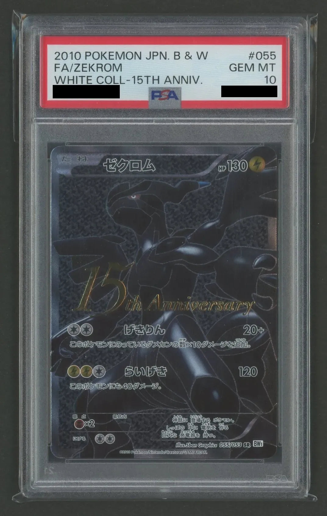 PSA10】ゼクロム:15th(PROMO){雷}〈055/053〉[BW-P]#1532 – 晴れる屋2