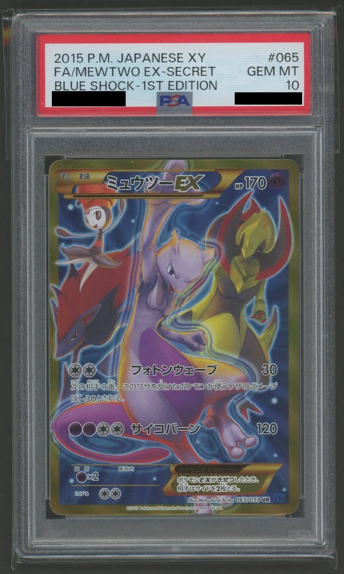 PSA10】ミュウツーEX(UR){超}〈065/059〉[XY8-b]*1ED – 晴れる屋2