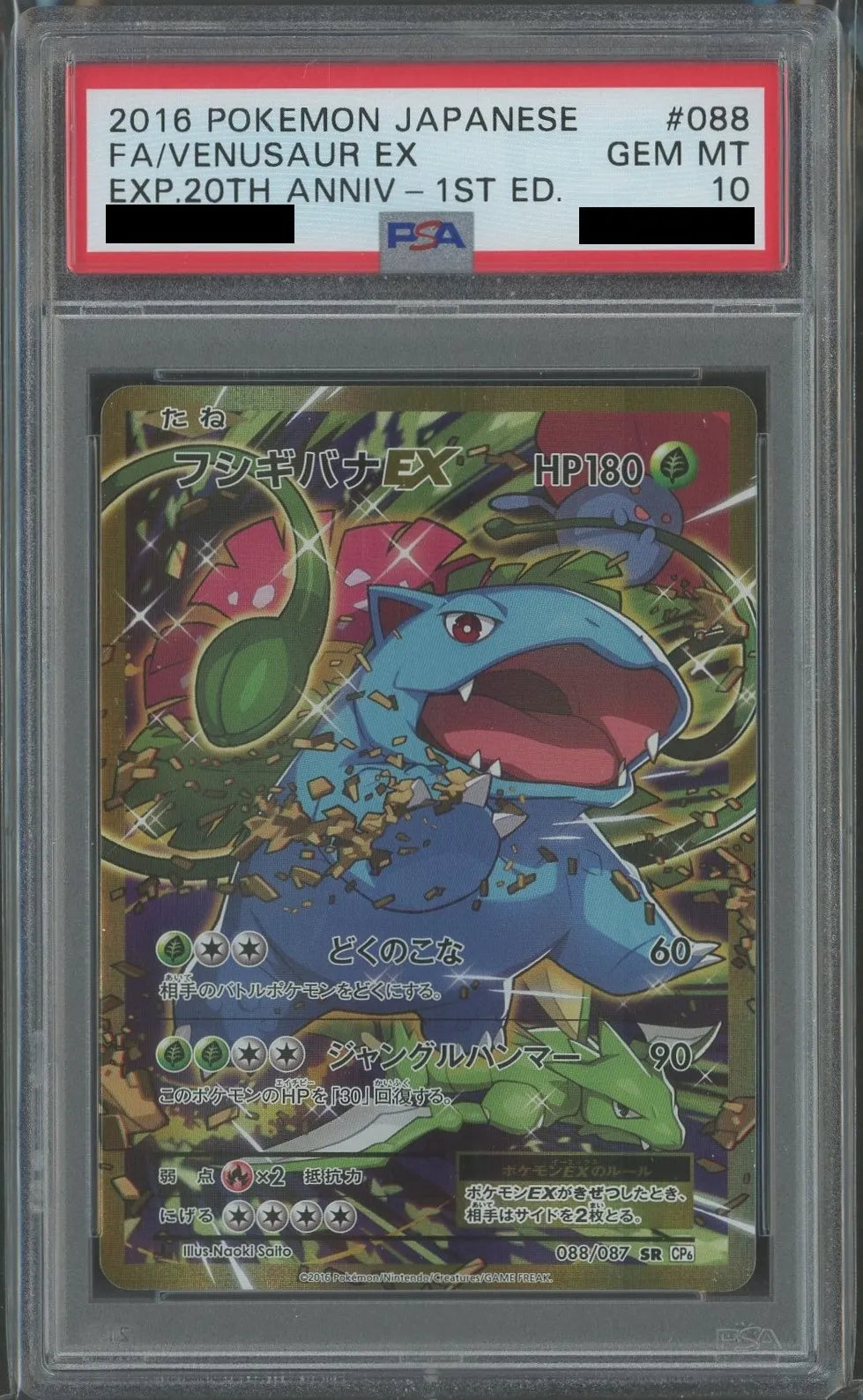 【PSA10】フシギバナEX(SR){草}〈088/087〉[CP6]*1ED