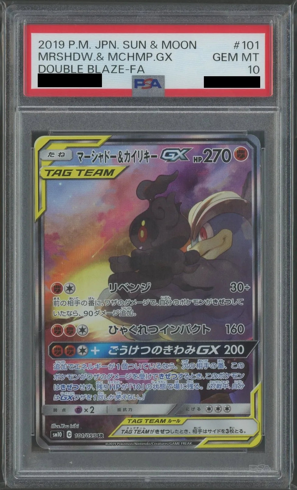 【PSA10】マーシャドー&カイリキーGX:SA(SR){闘}〈101/095〉[SM10]