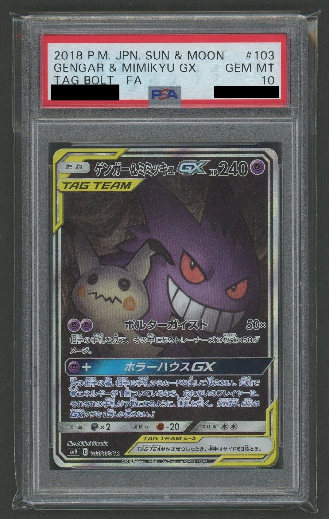 【PSA10】ゲンガー&ミミッキュGX:SA(SR){超}〈103/095〉[SM9]