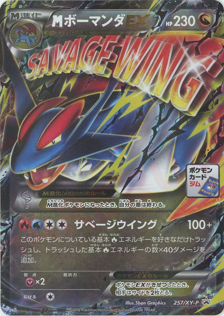 MボーマンダEX(PROMO){ドラゴン}〈257/XY-P〉[XY-P]