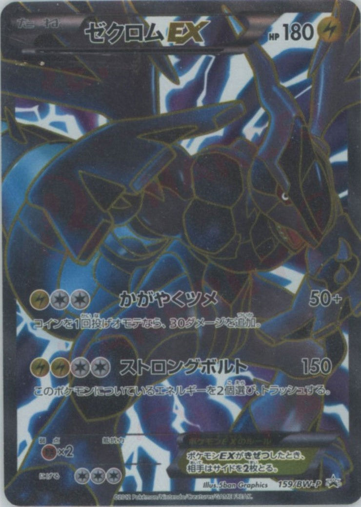 【美品】ポケモンカード ゼクロム ex プロモ 159トレーディングカード