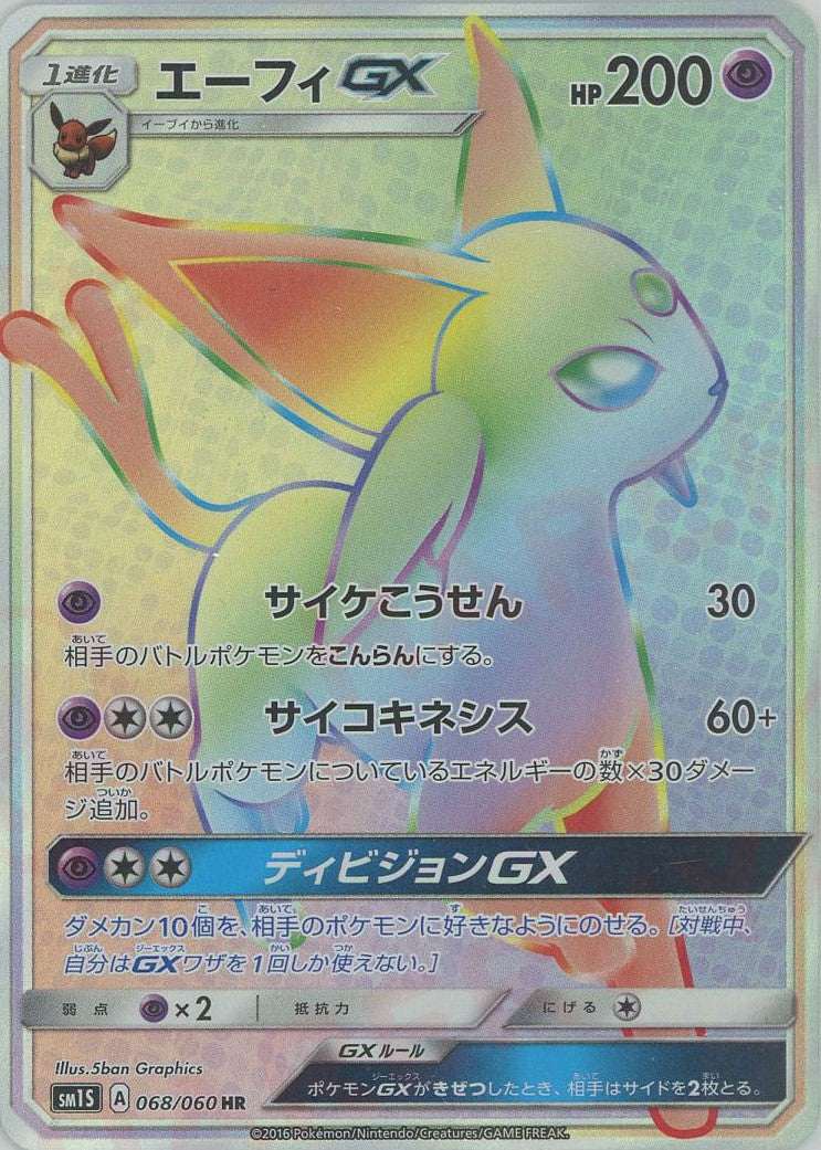 エーフィ GX HRレアリティH - ポケモンカードゲーム