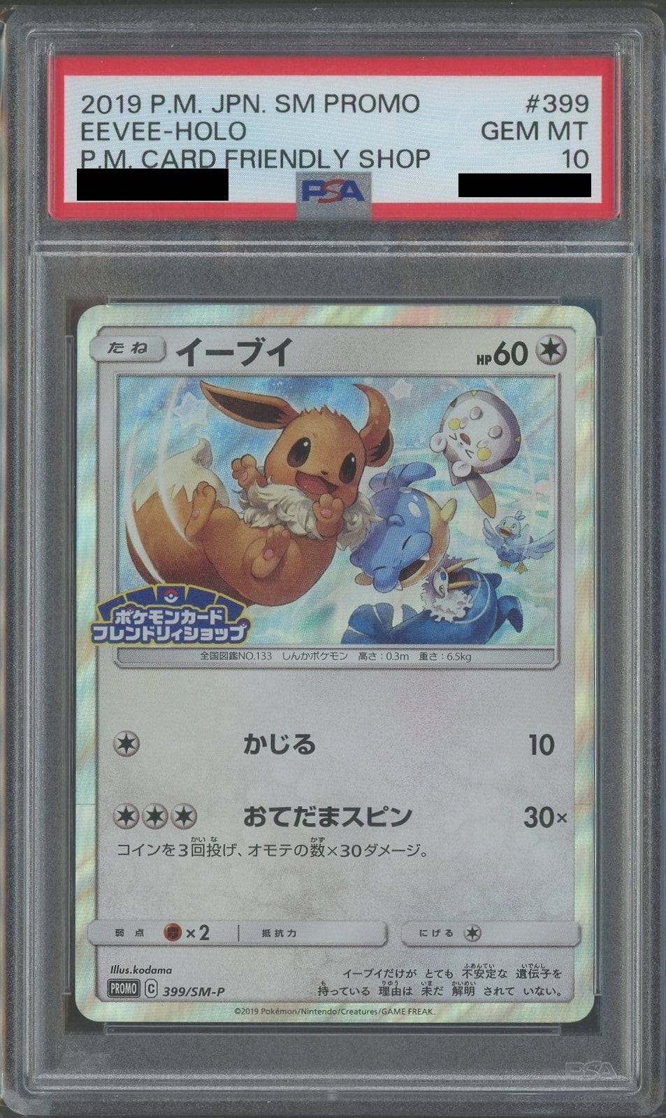 PSA10】イーブイ(PROMO){無}〈399/SM-P〉[SM-P] – 晴れる屋2