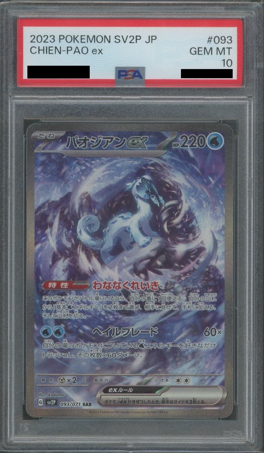 PSA10】パオジアンex(SAR){水}〈093/071〉[SV2P] – 晴れる屋2