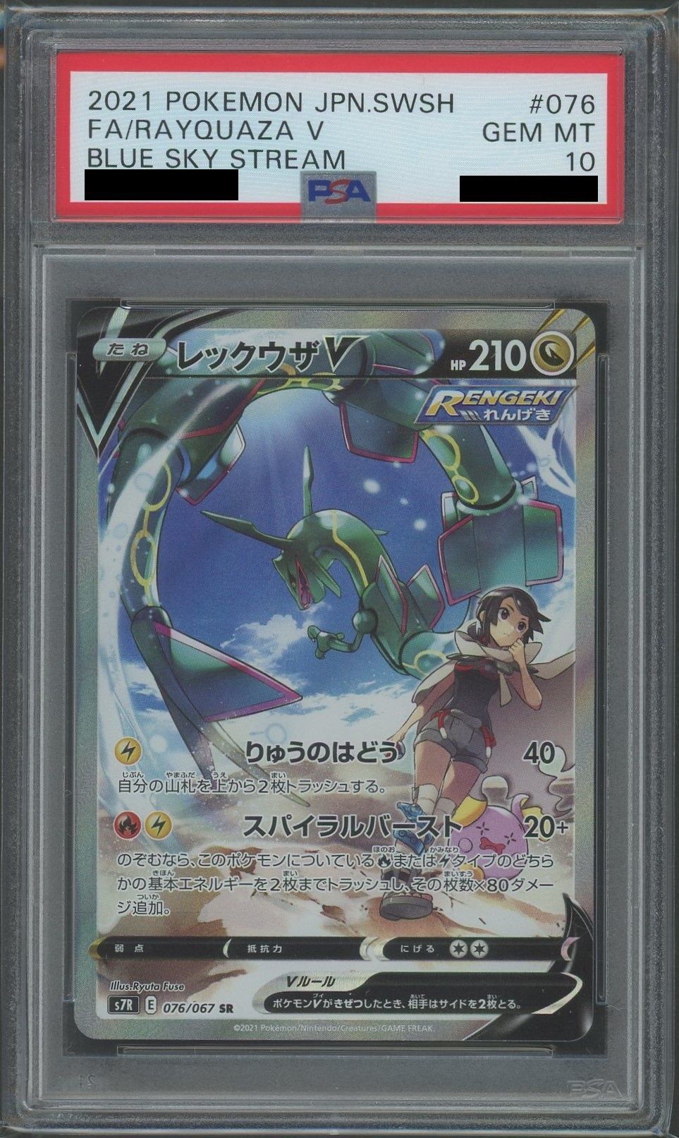 【PSA10】レックウザV:SA(SR){ドラゴン}〈076/067〉[S7R]