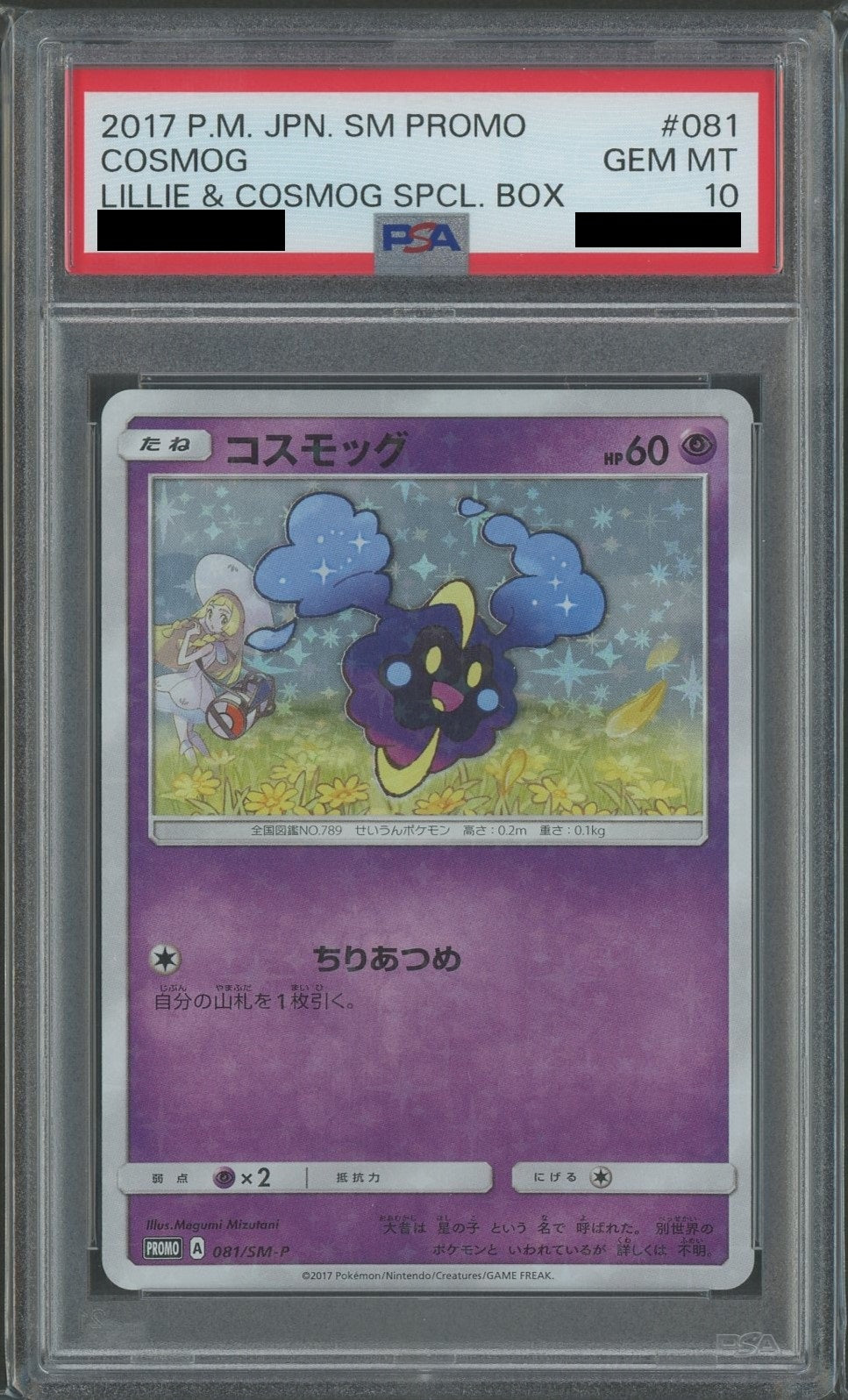 PSA10】コスモッグ(PROMO){超}〈081/SM-P〉[SM-P] – 晴れる屋2