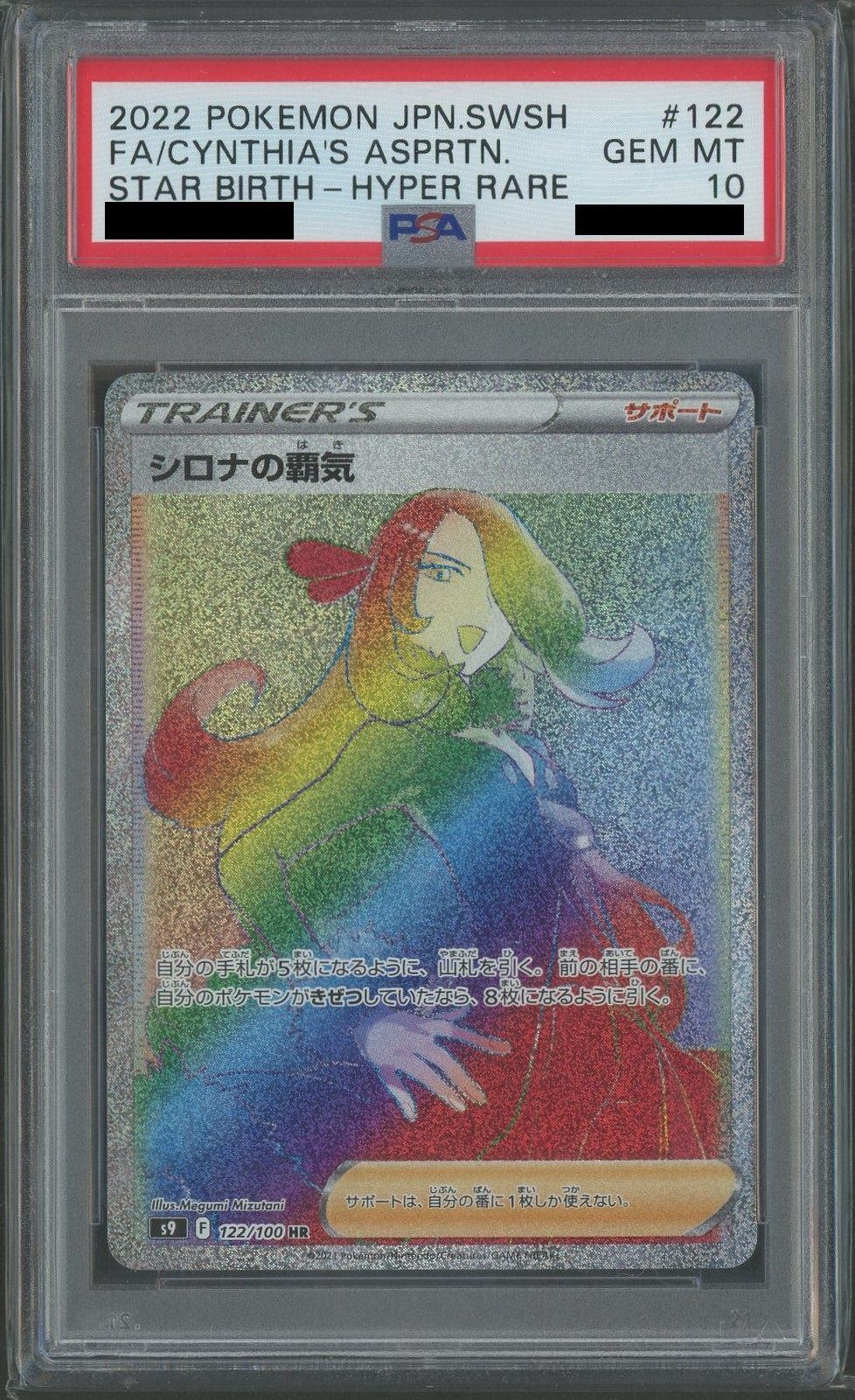 【PSA10】シロナの覇気(HR){サポート}〈122/100〉[S9]