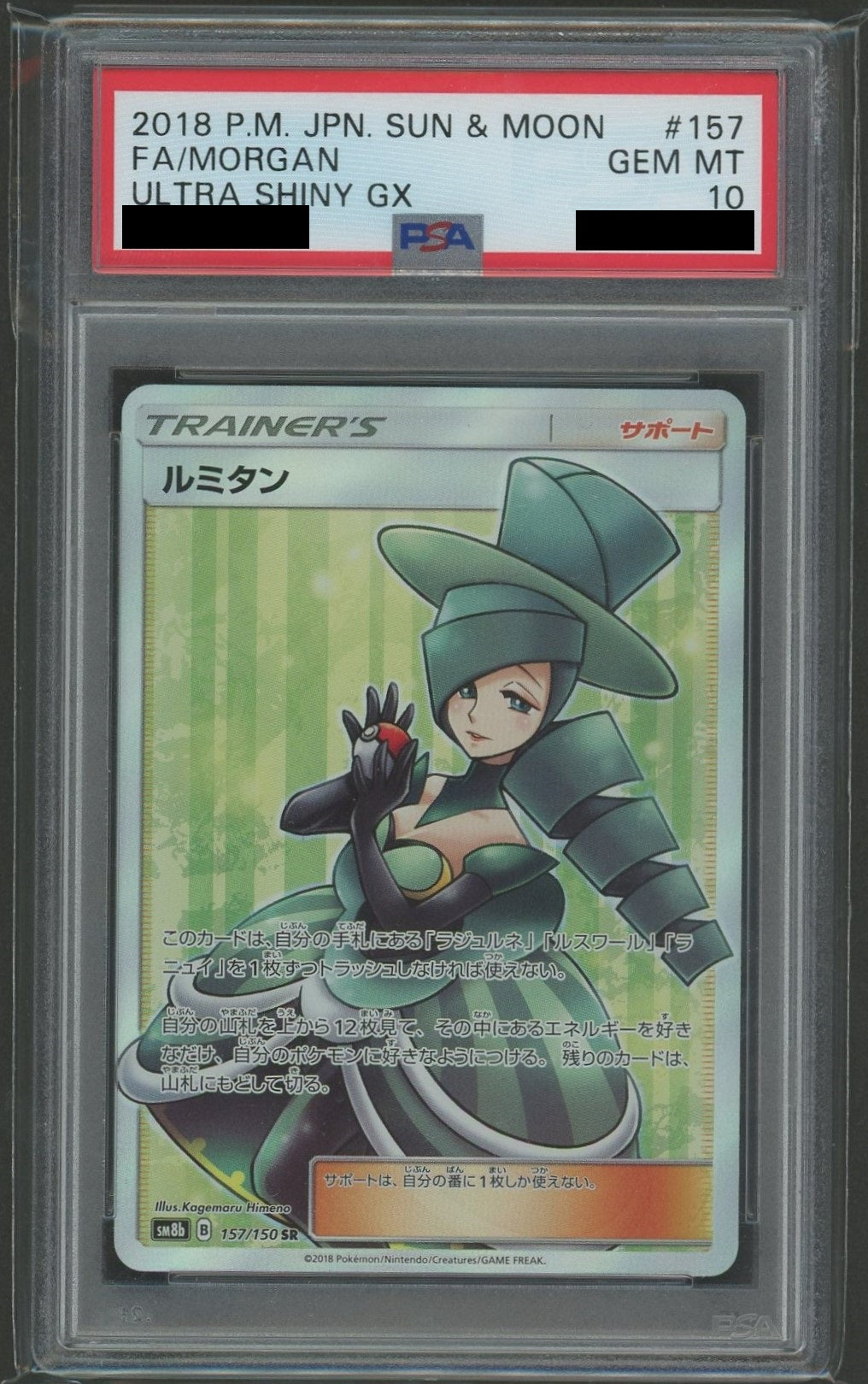 PSA10】ルミタン(SR){サポート}〈157/150〉[SM8b] – 晴れる屋2