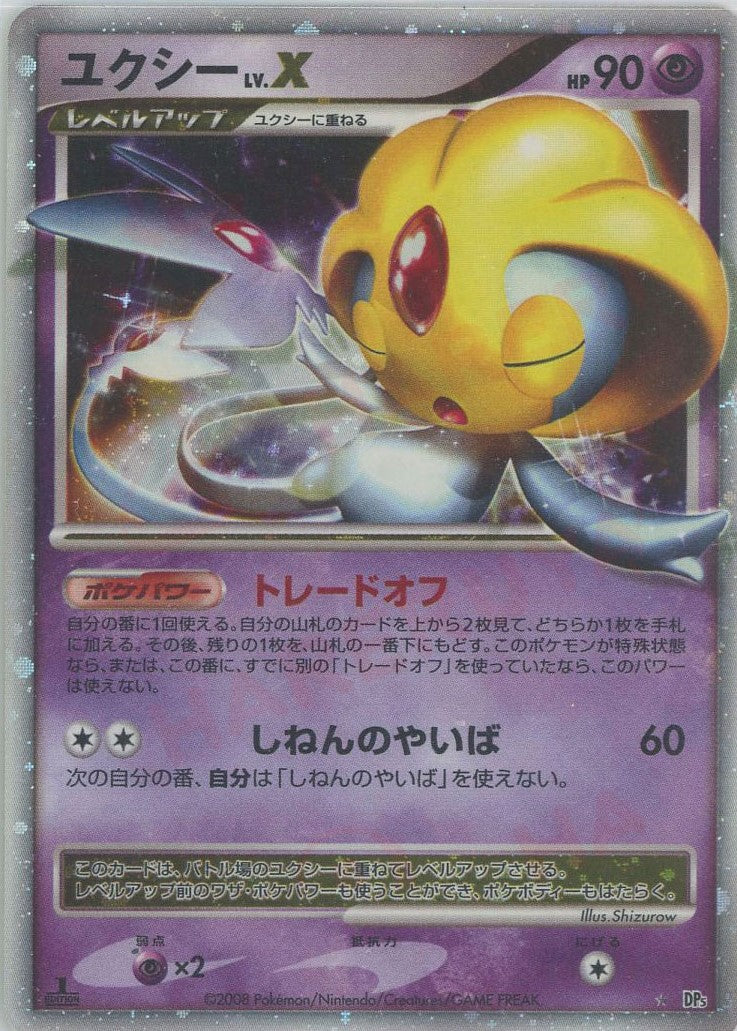 ユクシー LV.X 1ED 2008 - ポケモンカードゲーム