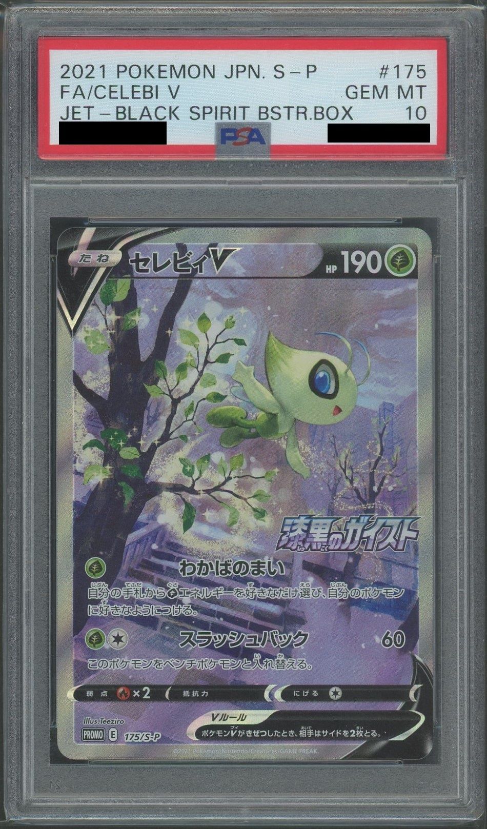 PSA10】セレビィV(PROMO){草}〈175/S-P〉[S-P] – 晴れる屋2