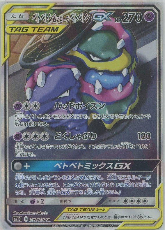 ベトベトン&アローラベトベトンGX:SA(SR){超}〈099/095〉[SM10]