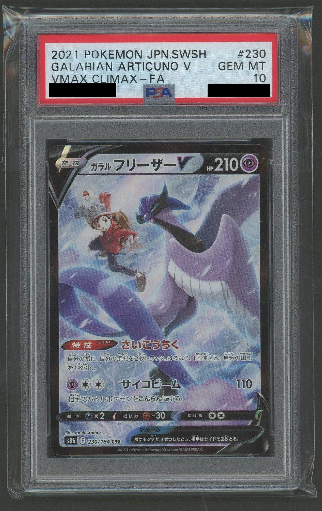 PSA10】ガラルフリーザーV(CSR){超}〈230/184〉[S8b] – 晴れる屋2