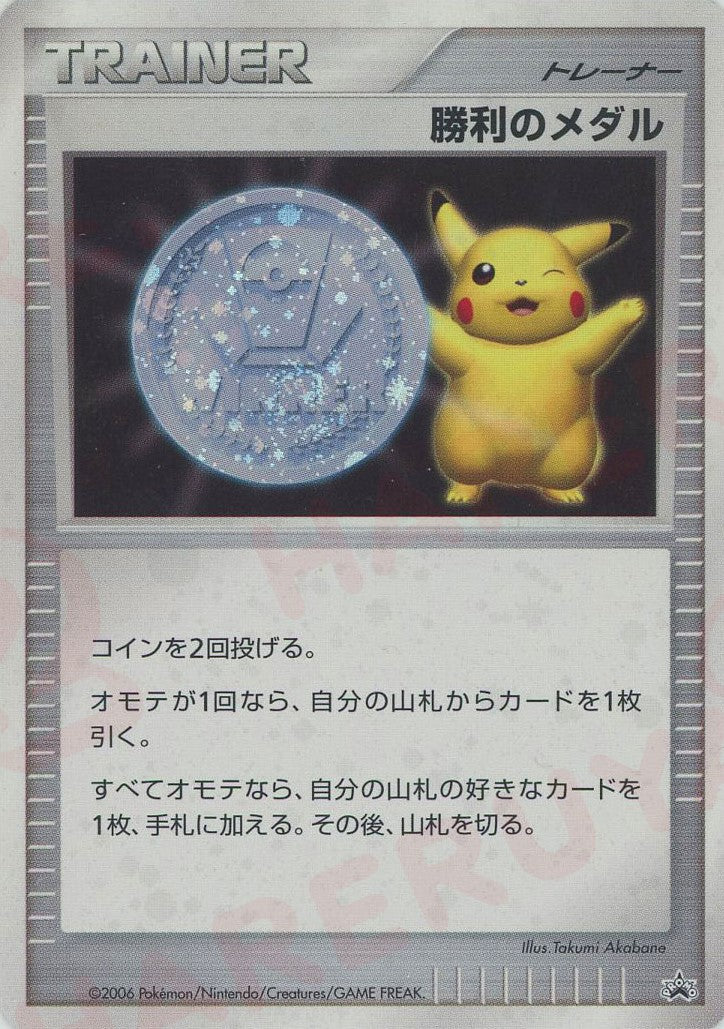 大阪店舗【送料込み】勝利のメダル 2006 プロモ DP-P ポケモンカードゲーム