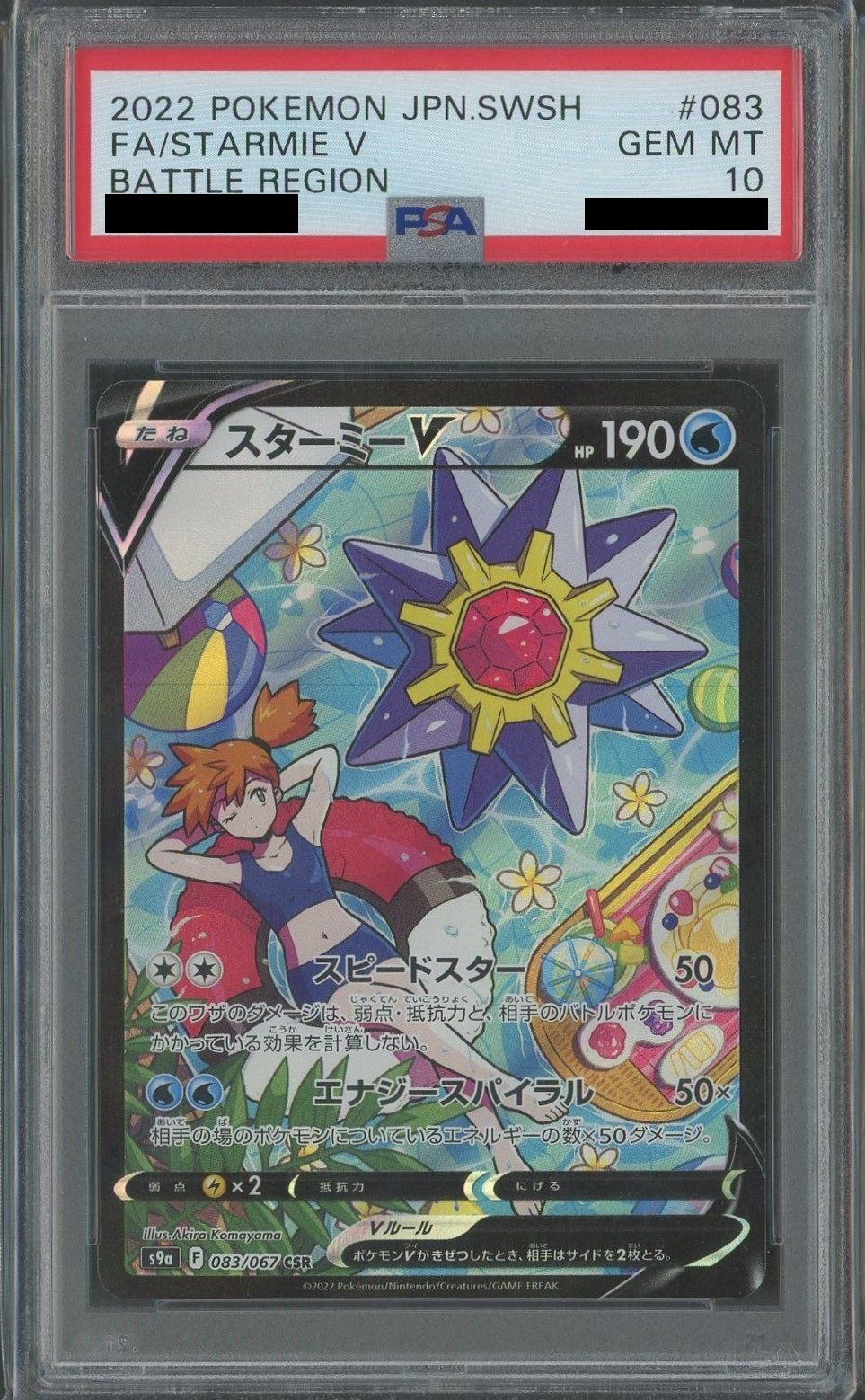 【PSA10】スターミーV(CSR){水}〈083/067〉[S9a]