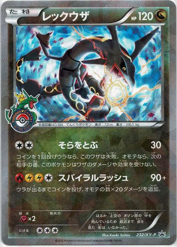 レックウザ(PROMO){ドラゴン}〈232/XY-P〉[XY-P]