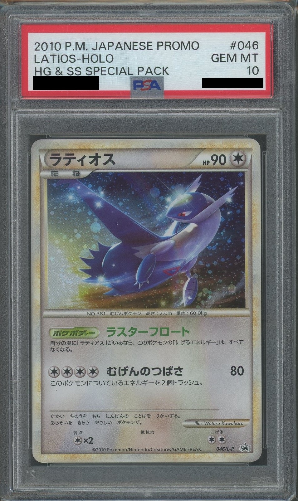 PSA10】ラティオス(PROMO){無}〈046/L-P〉[L-P] – 晴れる屋2