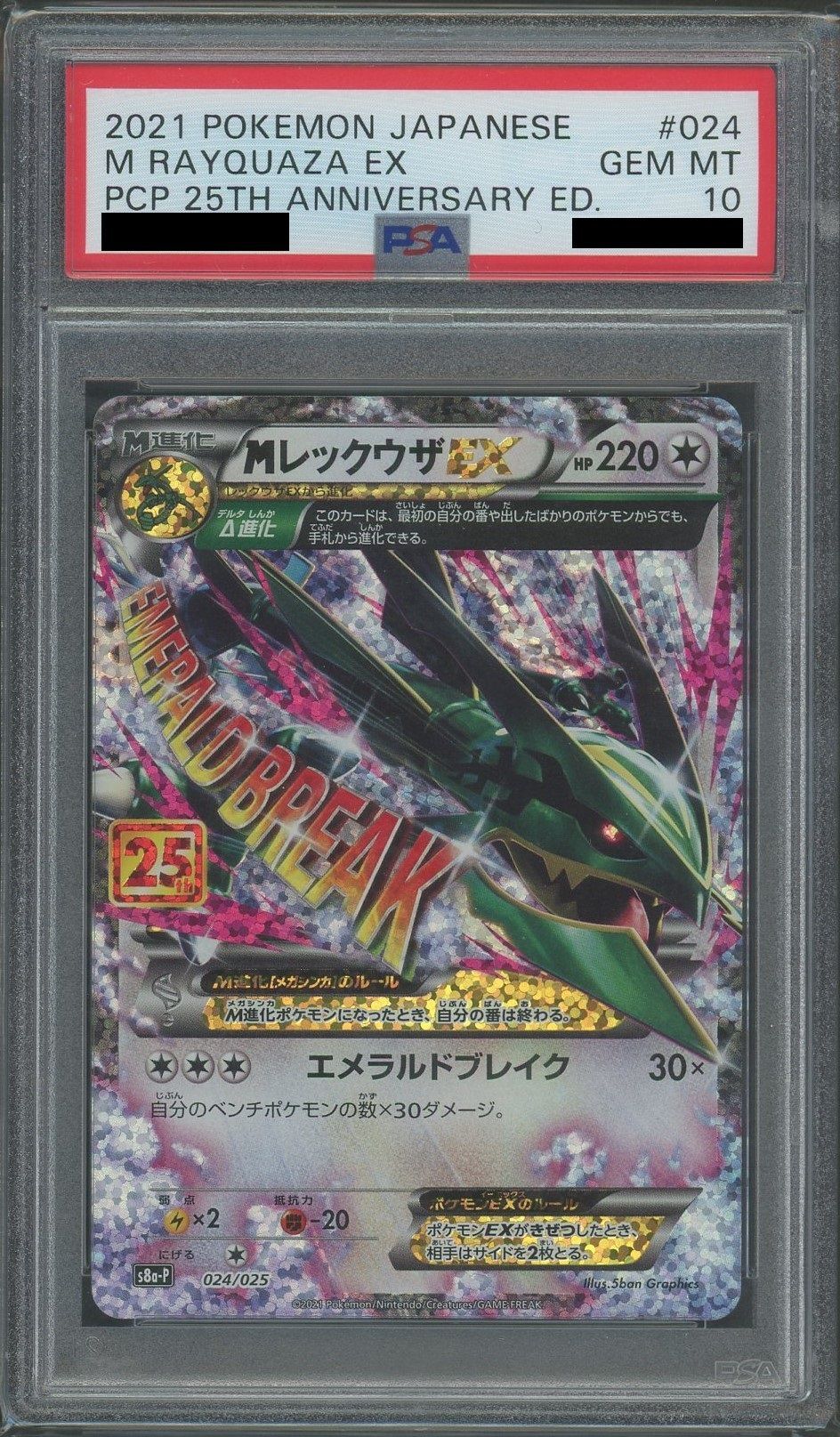 PSA10】MレックウザEX(-){無}〈024/025〉[S8a-P] – 晴れる屋2