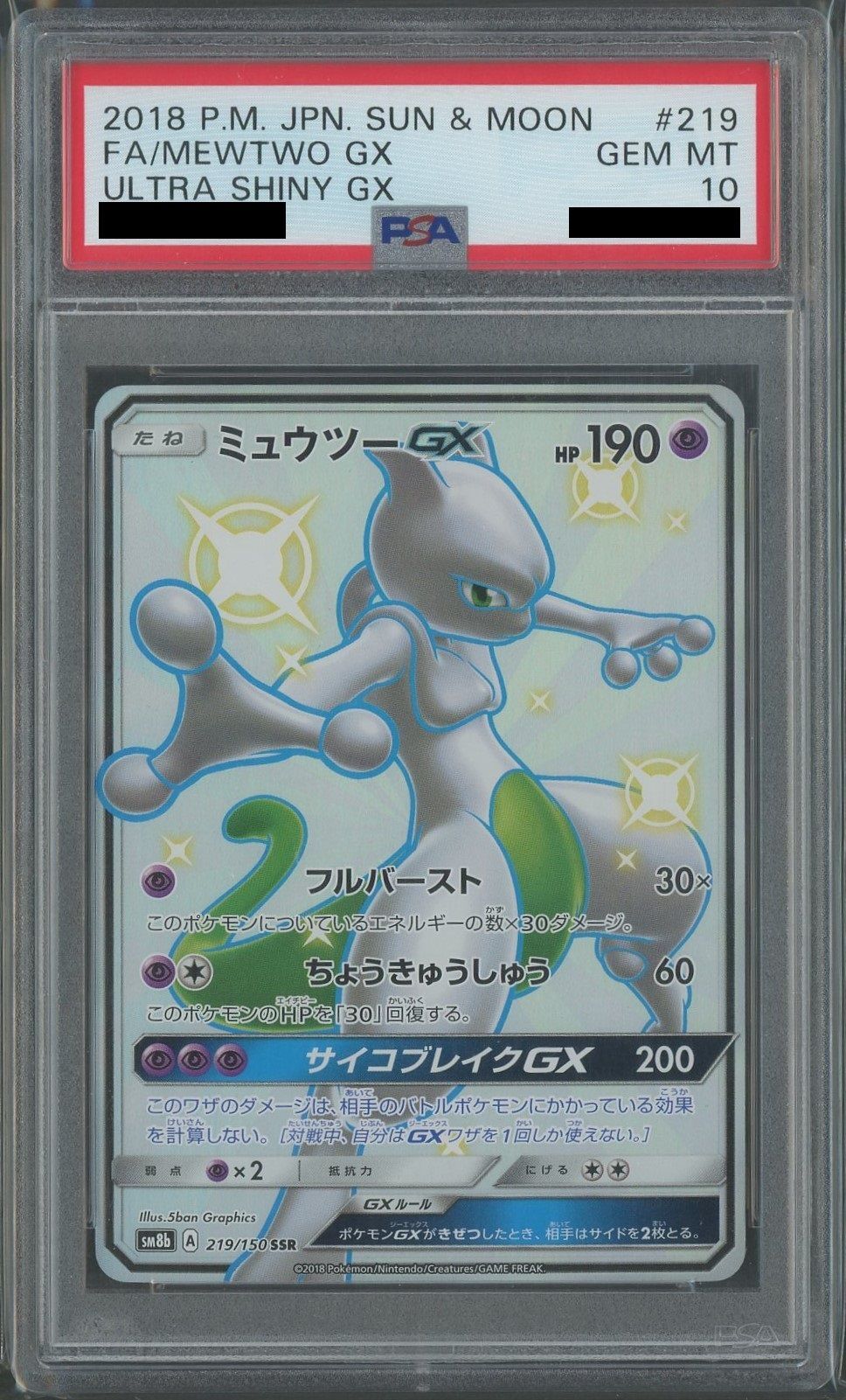 PSA10】ミュウツーGX(SSR){超}〈219/150〉[SM8b] – 晴れる屋2