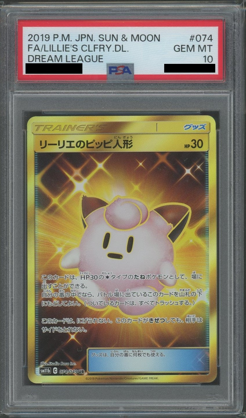 PSA10】リーリエのピッピ人形(UR){グッズ}〈074/049〉[SM11b] – 晴れる屋2