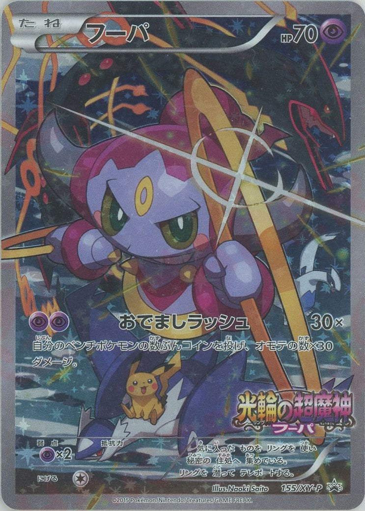 フーパ(PROMO){超}〈155/XY-P〉[XY-P]