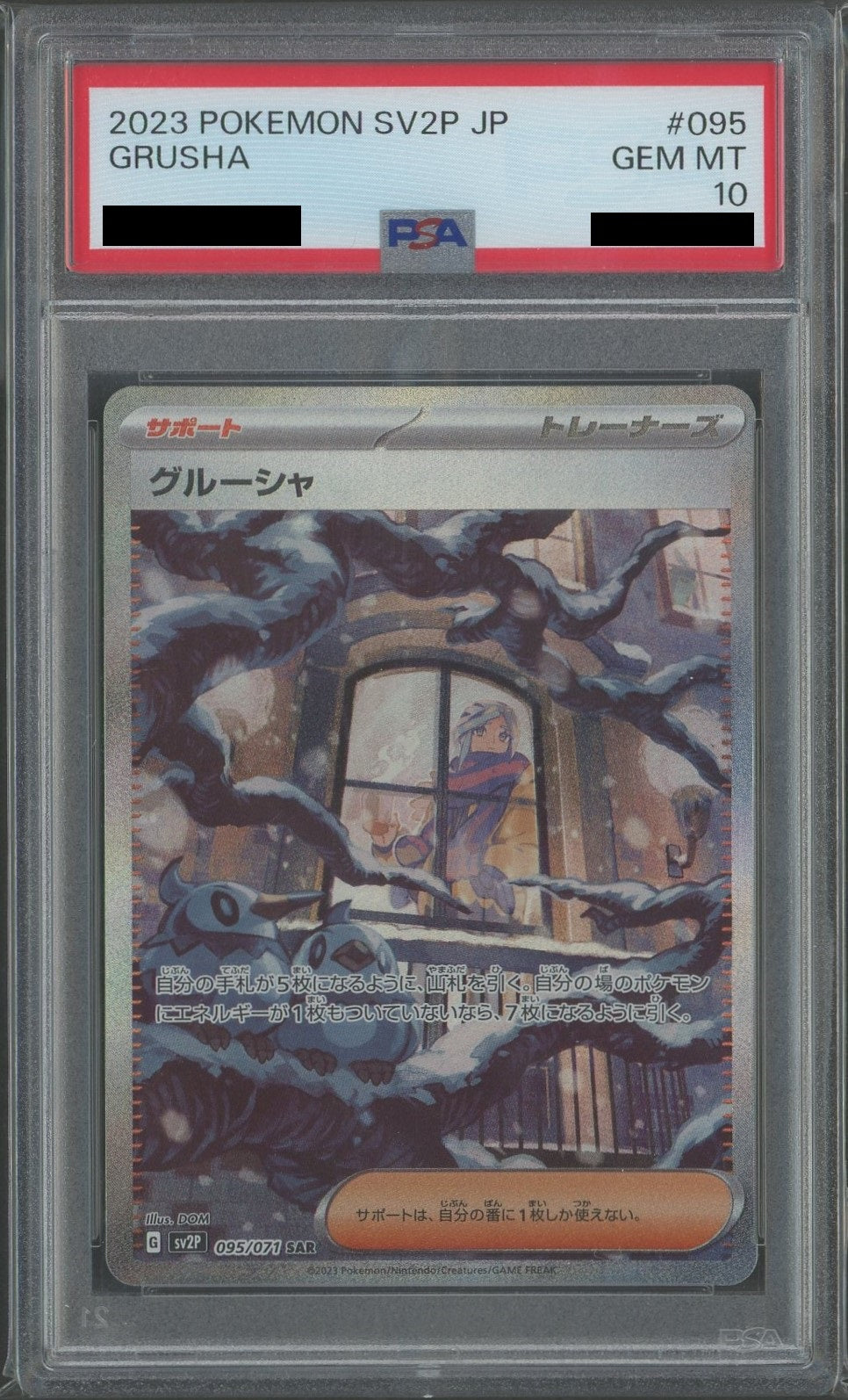 【PSA10】グルーシャ(SAR){サポート}〈095/071〉[SV2P]