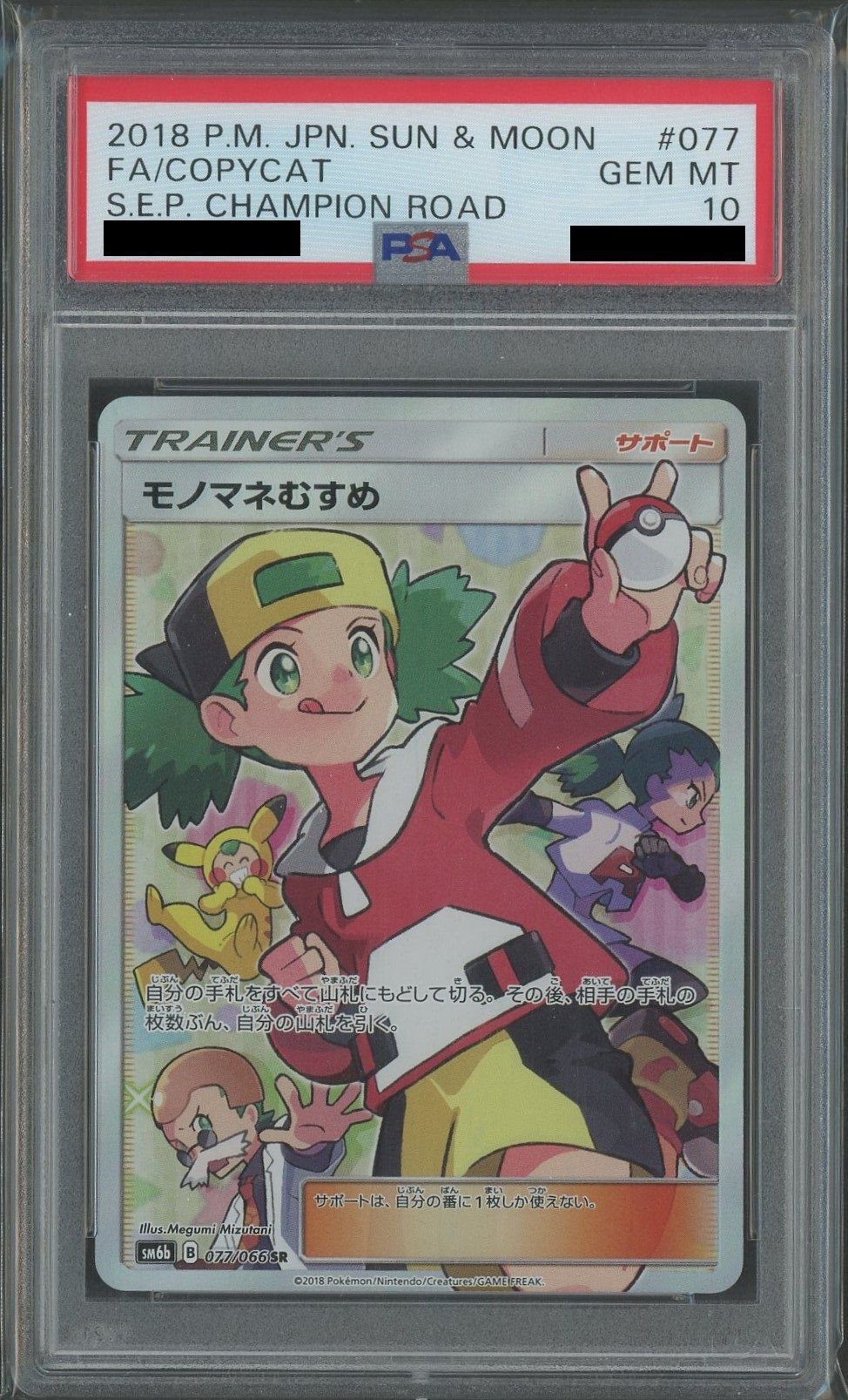 PSA10】モノマネむすめ(SR){サポート}〈077/066〉[SM6b] – 晴れる屋2