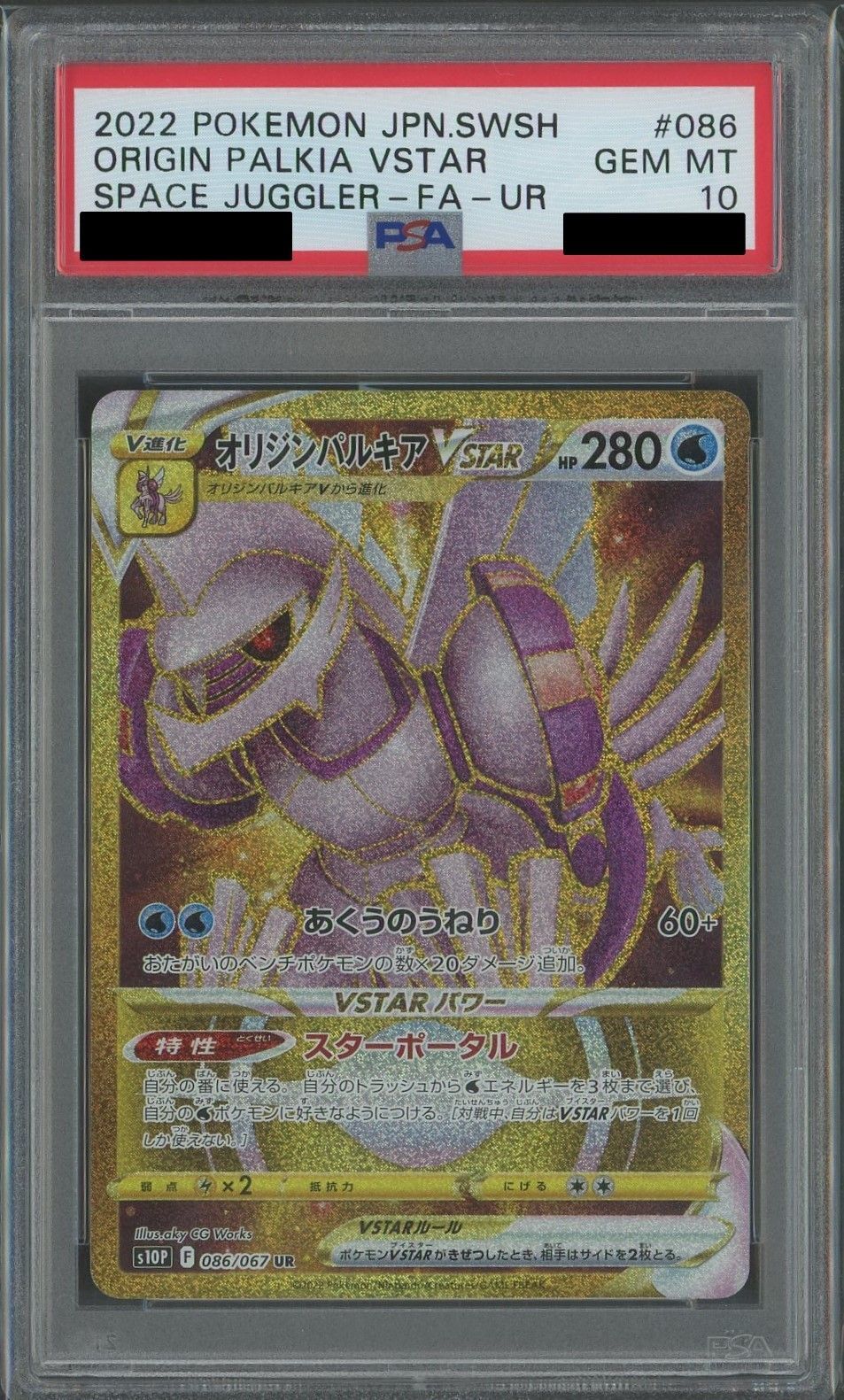 PSA10】オリジンパルキアVSTAR(UR){水}〈086/067〉[S10P] – 晴れる屋2