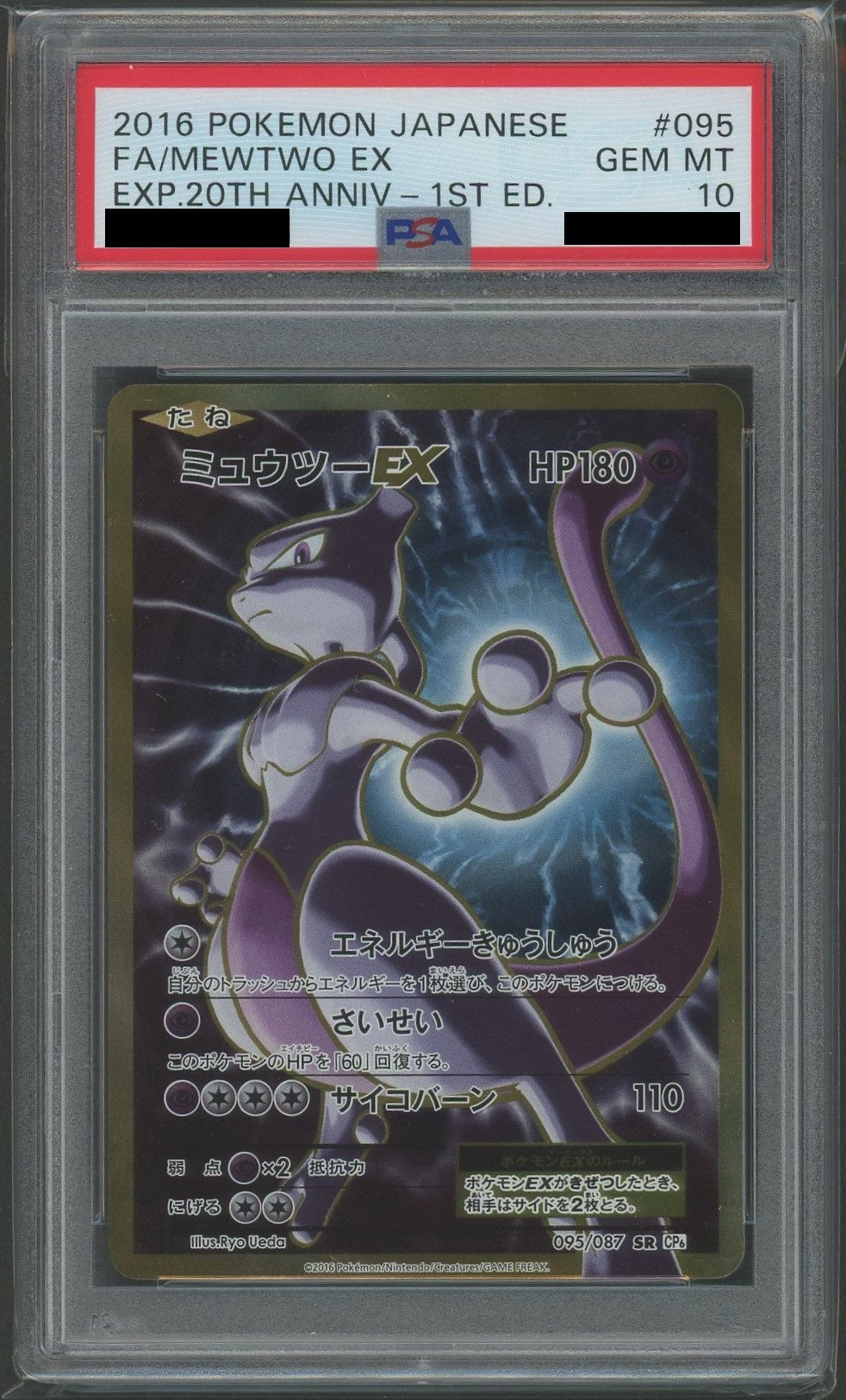 【PSA10】ミュウツーEX(SR){超}〈095/087〉[CP6]*1ED