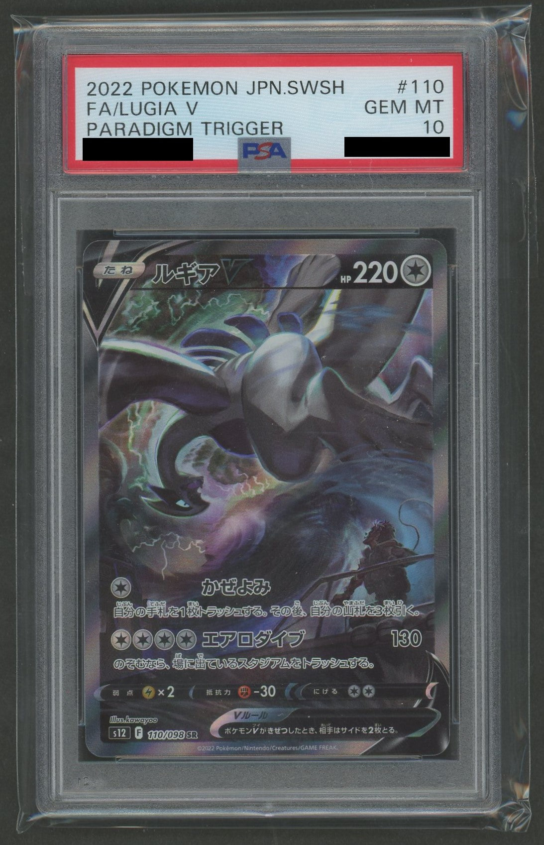 PSA10】ルギアV:SA(SR){無}〈110/098〉[S12] – 晴れる屋2