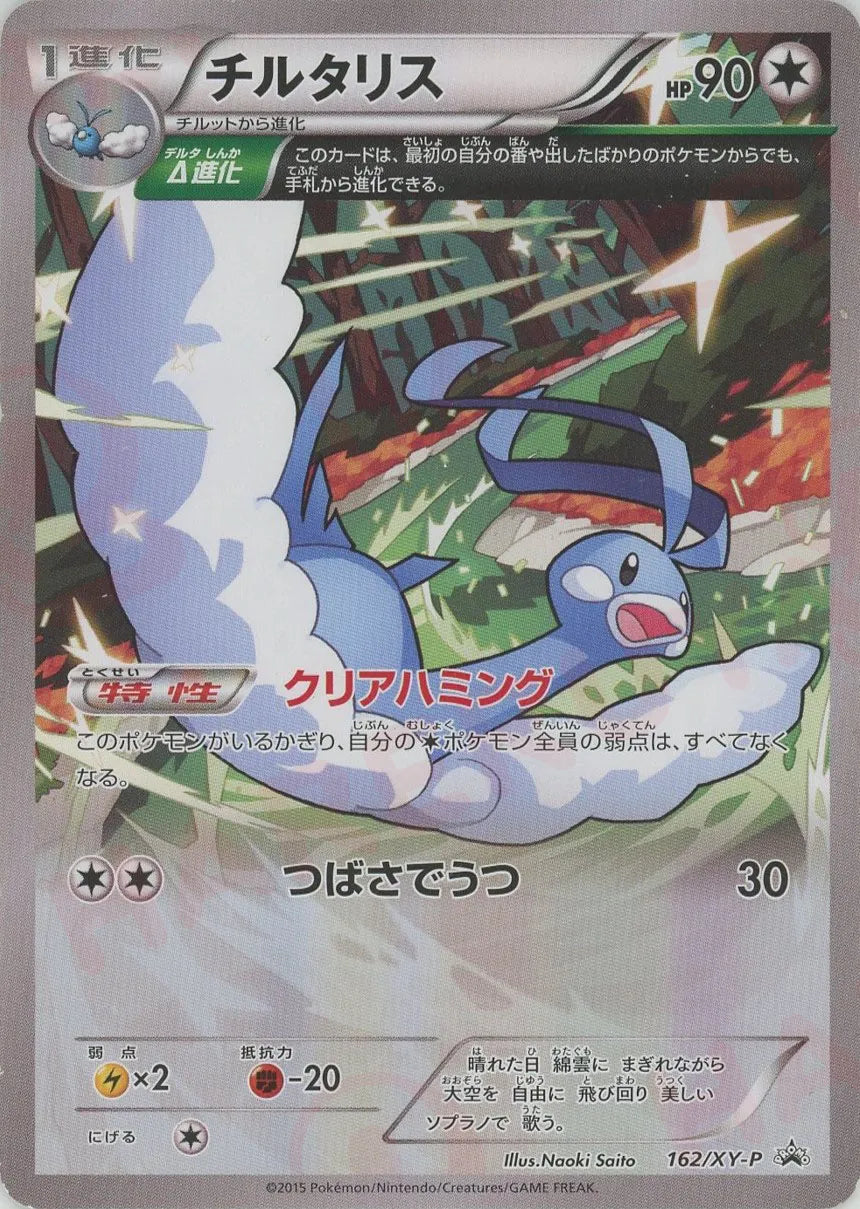 チルタリス(PROMO){無}〈162/XY-P〉[XY-P]