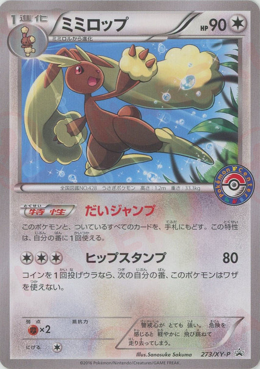 ミミロップ(PROMO){無}〈273/XY-P〉[XY-P]