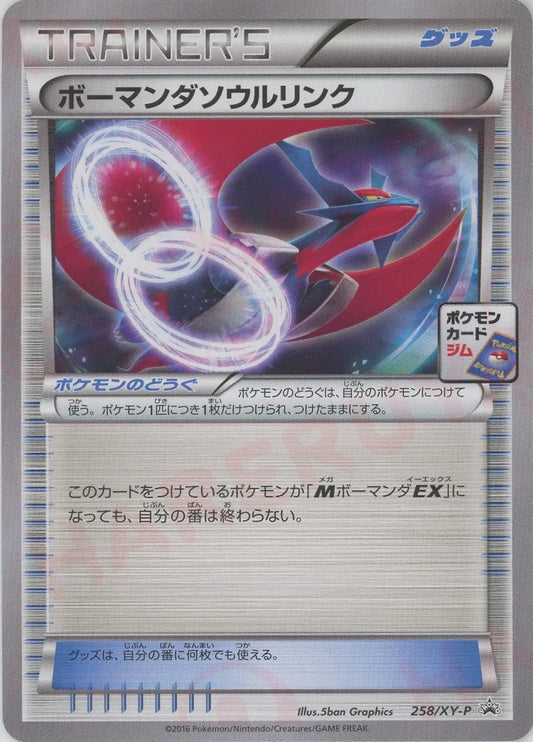 ボーマンダソウルリンク(PROMO){グッズ}〈258/XY-P〉[XY-P]