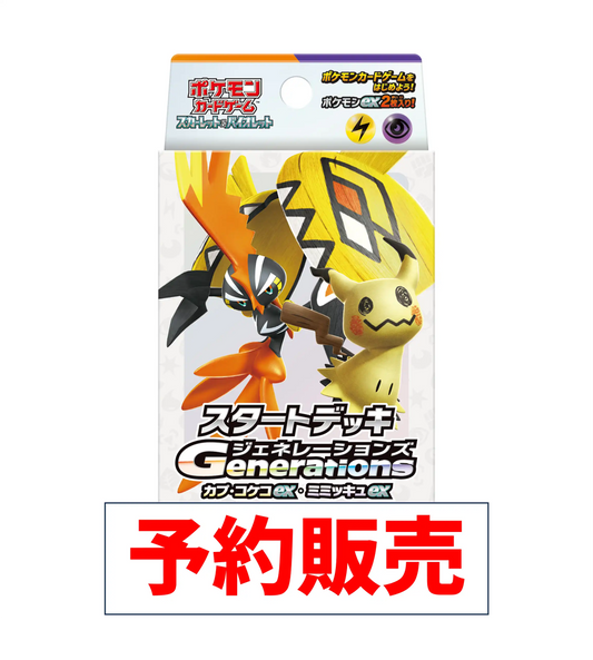 【予約販売】スタートデッキGenerations カプ・コケコex・ミミッキュex