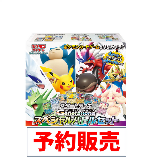 【予約販売】スタートデッキGenerations スペシャルバトルセット