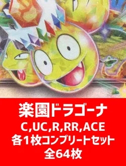 【詰め合わせ商品】楽園ドラゴーナ 64枚コンプリートセット【C,U,R,RR,ACE】