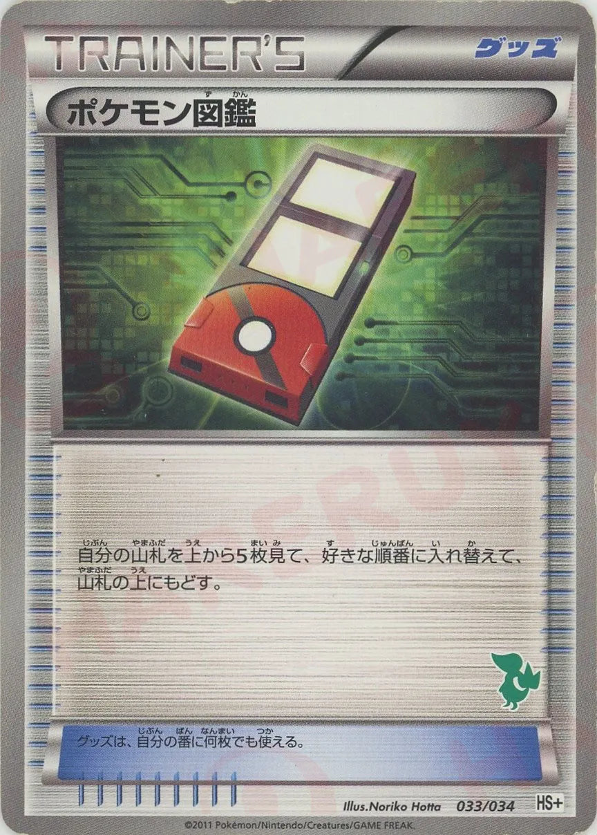 ポケモン図鑑:ツタージャ(D){グッズ}〈033/034〉[HSplus]