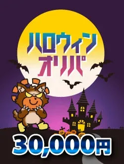 【ハレツーオリパ】ハロウィンオリパ 3万円ver.