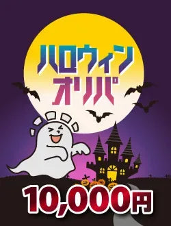 【ハレツーオリパ】ハロウィンオリパ 1万円ver.